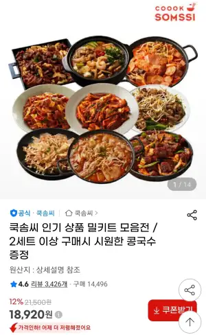 쿡솜씨 밀키트 4개세트 