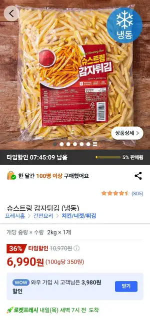 슈스트링 감자튀김 (냉동)