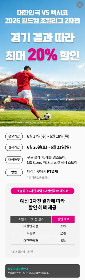 월드컵 조별리그 멕시코전 이기면 KT결제 20% 할인 (구글/애플/마소/플스/갤스) (0원/무료)