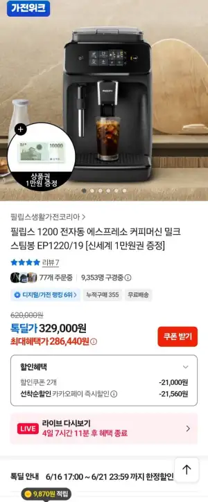 필립스 1200시리즈 전자동 에스프레소 커피머신 EP1220/19