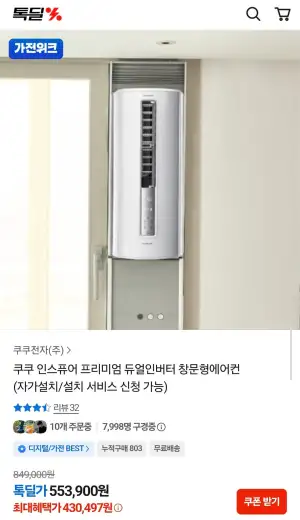 쿠쿠 인스퓨어 프리미엄 듀얼인버터 창문형에어컨