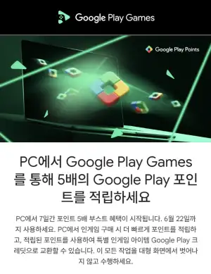 Google Play Games PC 7일간 5배 적립