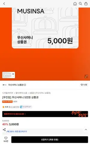 무신사머니 5천원 상품권