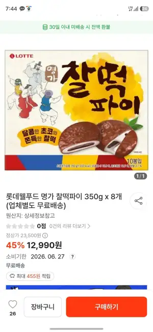 찰떡파이 x8 상자