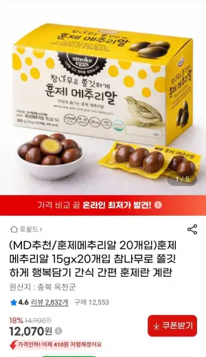 참나무로 쫄깃하게 훈제메추리알 20개입