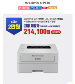 브라더 HL-B2180DW 토너세이브