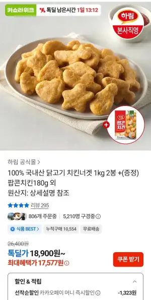 하림 치킨너겟2 1kg X 2개 + 증정