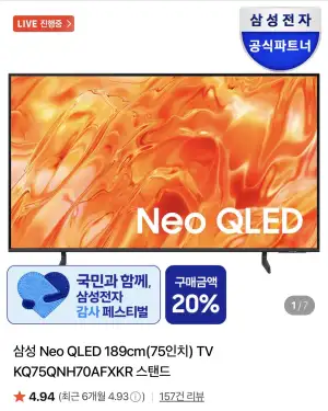 삼성 Neo QLED 189cm(75인치) TV KQ75QNH70AFXKR 스탠드