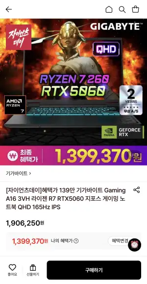[롯데온] 기가바이트 A16 라이젠 R7 RTX5060 지포스 게이밍 노트북 QHD 165Hz (1,399,370원/무료)