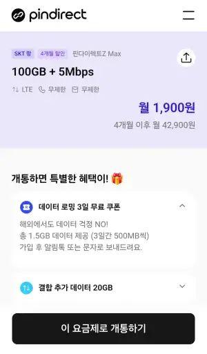 알뜰요금제 100gb 5mbps skt망 4개월간 