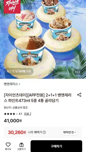 벤앤제리스 파인트473ml 4통 골라담기