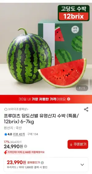프루미츠 당도선별 유명산지 수박 (특품/12brix) 6~7kg