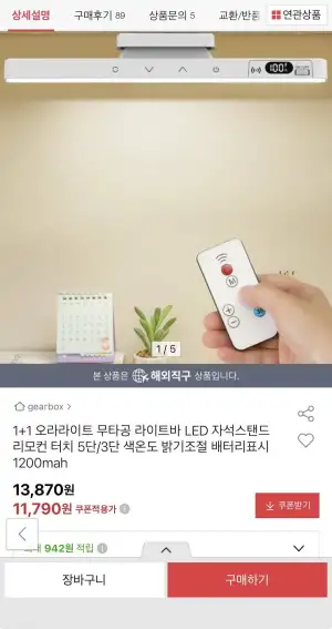 1+1 LED 무타공 라이트바 자석스탠드 리모컨터치 5단/3단