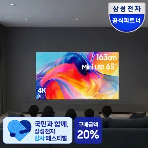[네이버] 삼성 Mini LED AI TV 163cm 65인치 (1,311,360원 / 무료배송)