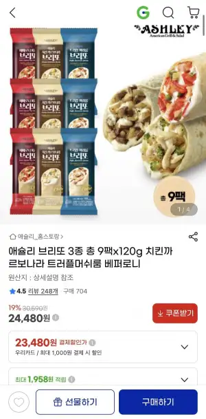애슐리 브리또 3종 총 9팩x120g