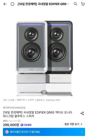 국내정발 EDIFIER QR65 액티브 모니터 데스크탑 블루투스 스피커