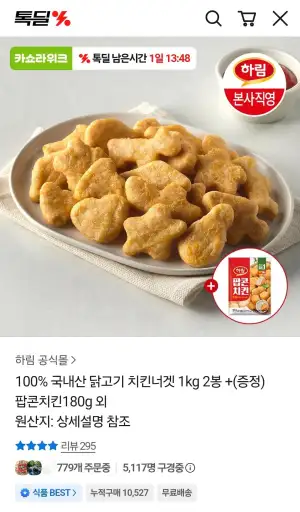 하림 치킨너겟2 1kg 2봉 + 팝콘치킨 180g 증정
