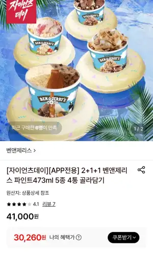 벤앤제리스 파인트 4통