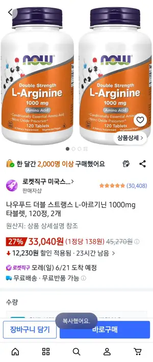 나우푸드 더블 스트랭스 L-아르기닌 1000mg 타블렛, 120정, 2개