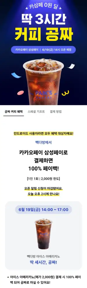 빽다방 삼성페이 3시간 커피 공짜 100% 페이백(14~17시)