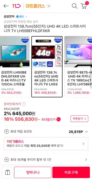 [11번가] 삼성전자 138.7cm(55인치) UHD 4K LED 스마트사이니지 TV LH55BEFHLGFXKR