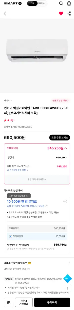 [하이마트] 캐리어 7평형(26m3) 벽걸이 에어컨