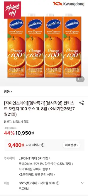썬키스트 오렌지 100 1L x 8입