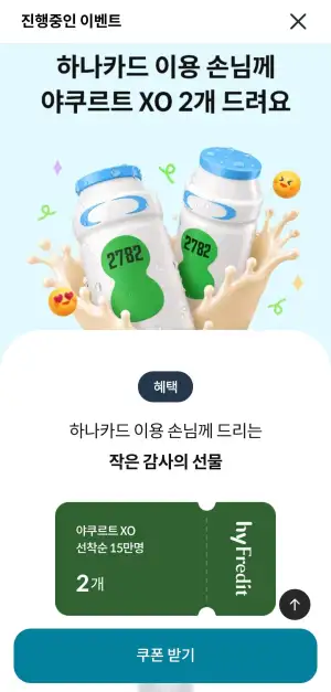 선착순 15만명 XO요구르트 2개