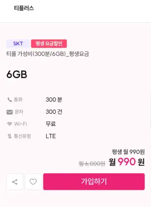 [기타] SKT알뜰요금제 평생 6gb