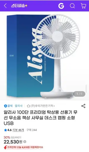알리사 100단 프리미엄 탁상용 선풍기