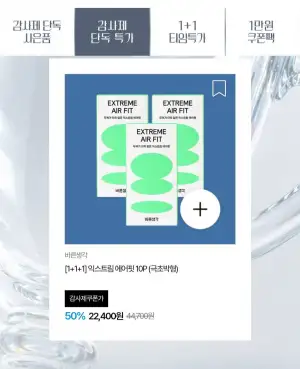 바른생각 익스트림에어핏 10p 1+1+1 외 다양