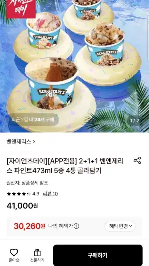 벤앤제리스 파인트473ml 4통