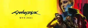 사이버펑크 2077 : 얼티밋 에디션(~6/26까지)
