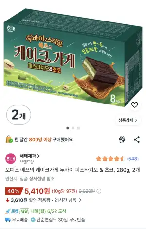 [쿠팡] 오예스 두바이 피스타치오 & 초코 280g 2개