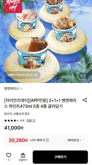 2+1+1 벤앤제리스 파인트473ml 5종 4통 골라담기