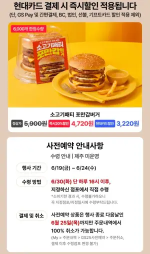 GS25 소고기패티 포만갑버거 사전예약 현카 결제 시