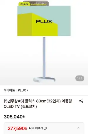 PLUX 플럭스 80cm 이동형 QLED TV