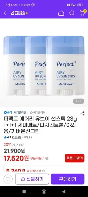 퍼펙트 에어리 유브이 선스틱 23g 1+1+1