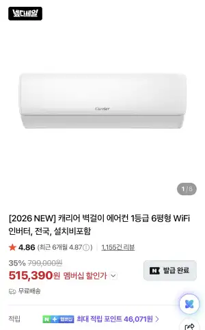 [네이버] 캐리어 벽걸이 에어컨 1등급 6평형