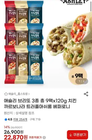 애슐리 브리또 3종 120g 총 9팩