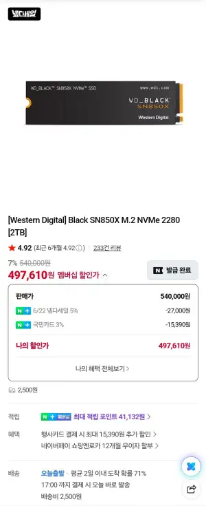 [컴퓨존/넾다세일]WD Black SN850X M.2 NVMe 2280 [2TB]