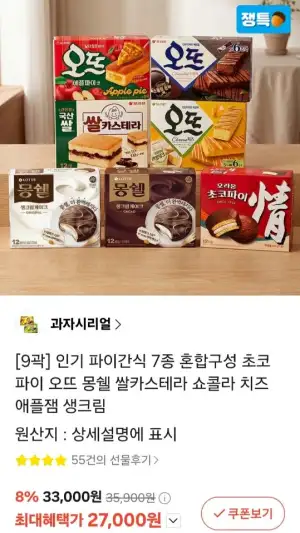 인기 파이간식 7종 혼합구성 (초코파이/오뜨/몽쉘/쌀카스테라)