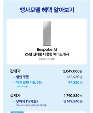 26년형 비스포크AI 에어드레서 대용량 DF80H24R1P