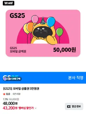 [GS25] 모바일 상품권 5만원권