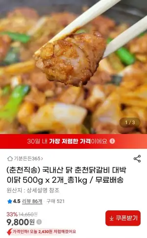 국내산 춘천닭갈비 대박이닭 총 1kg