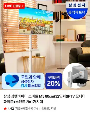 삼성 삼탠바이미 스마트 M5 80cm(32인치)IPTV 모니터 화이트+스탠드 2in1거치대