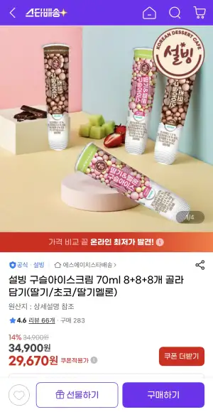 설빙 구슬아이스크림 70ml 8+8+8개 골라담기