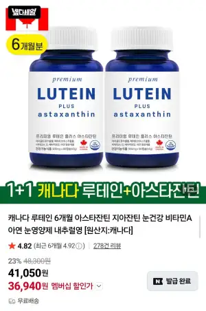 내추럴영 루테인+아스타잔틴 90캡슐 1+1