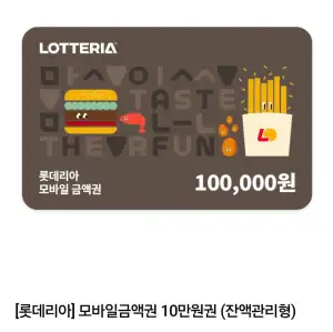 롯데리아 10만원권