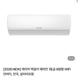 캐리어 벽걸이 에어컨 1등급 6평형